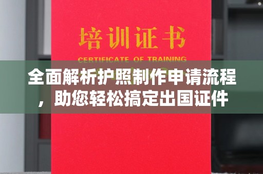 历下全面解析护照制作申请流程，助您轻松搞定出国证件