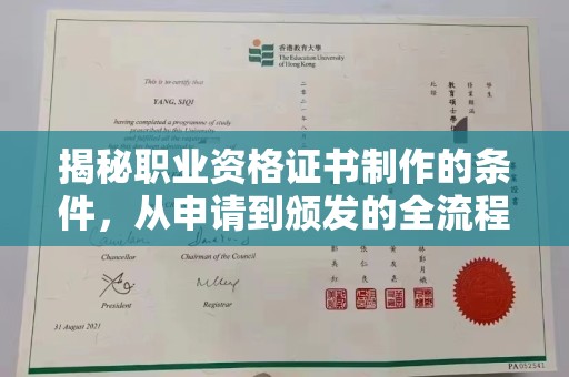 历下揭秘职业资格证书制作的条件，从申请到颁发的全流程解析