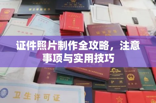 历下证件照片制作全攻略，注意事项与实用技巧