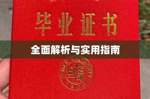 历下全面解析与实用指南