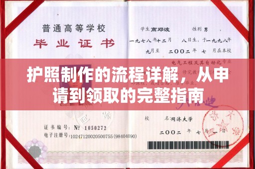 历下护照制作的流程详解，从申请到领取的完整指南