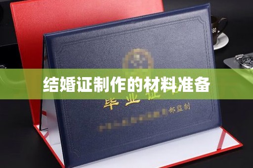 历下结婚证制作的材料准备