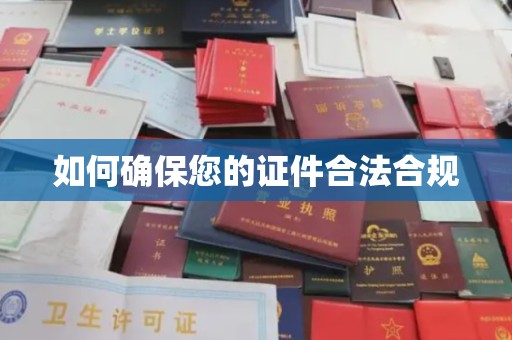 历下如何确保您的证件合法合规