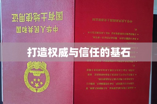历下打造权威与信任的基石