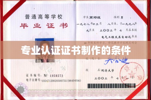 历下专业认证证书制作的条件