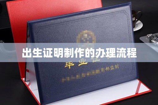 历下出生证明制作的办理流程
