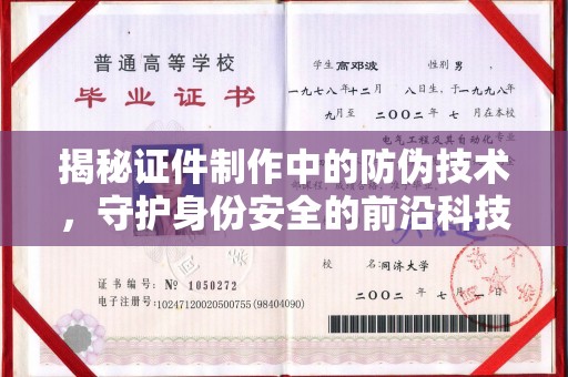 历下揭秘证件制作中的防伪技术，守护身份安全的前沿科技