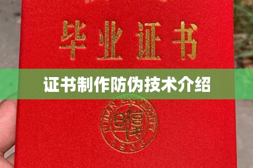 历下证书制作防伪技术介绍