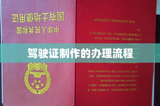 历下驾驶证制作的办理流程