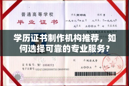 历下学历证书制作机构推荐，如何选择可靠的专业服务？