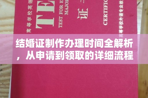 历下结婚证制作办理时间全解析，从申请到领取的详细流程