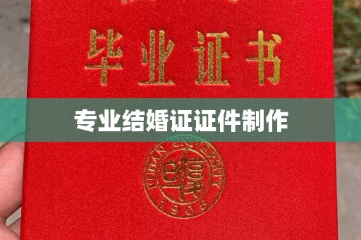 历下专业结婚证证件制作