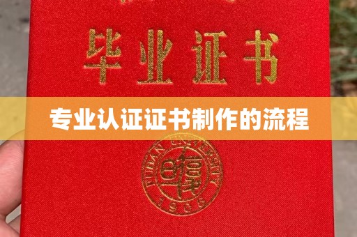历下专业认证证书制作的流程