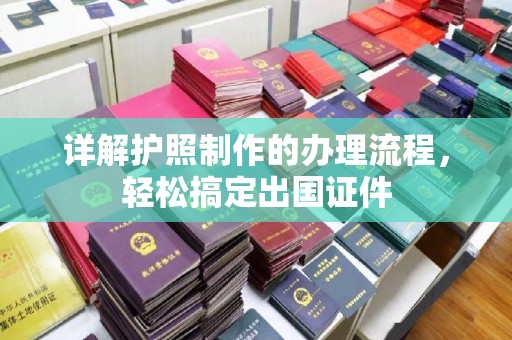 历下详解护照制作的办理流程，轻松搞定出国证件