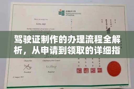 历下驾驶证制作的办理流程全解析，从申请到领取的详细指南