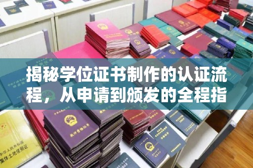 历下揭秘学位证书制作的认证流程，从申请到颁发的全程指南