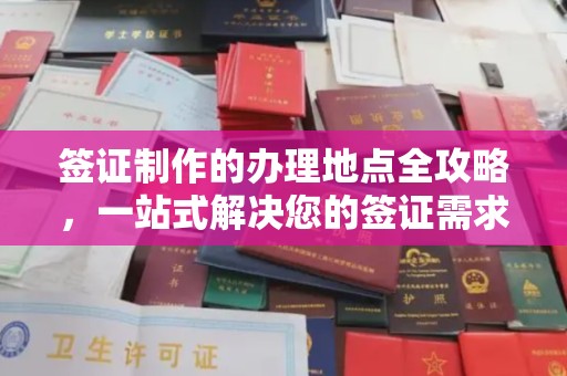 历下签证制作的办理地点全攻略，一站式解决您的签证需求
