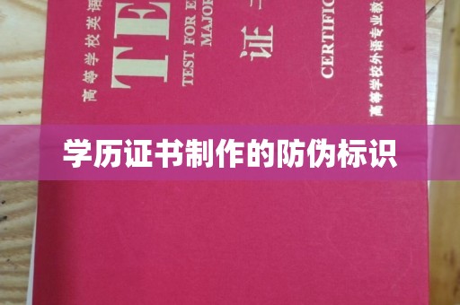 历下学历证书制作的防伪标识