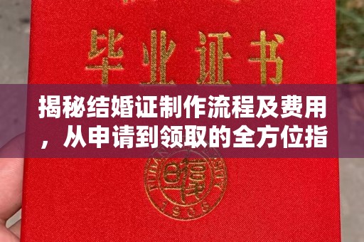 历下揭秘结婚证制作流程及费用，从申请到领取的全方位指南