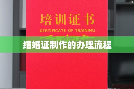 历下结婚证制作的办理流程
