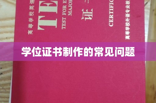 历下学位证书制作的常见问题