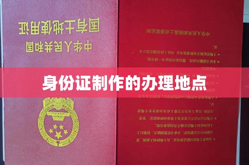 历下身份证制作的办理地点
