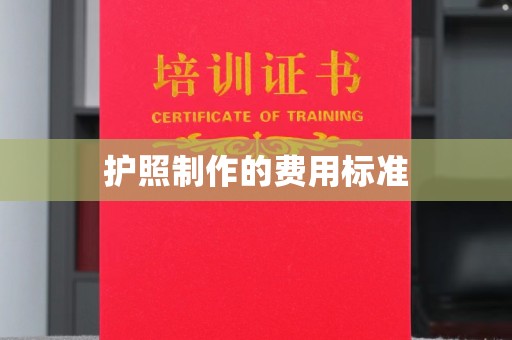 历下护照制作的费用标准