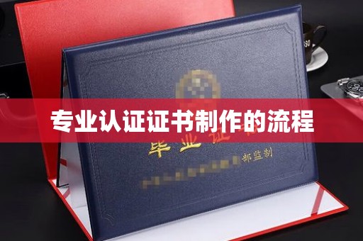 历下专业认证证书制作的流程