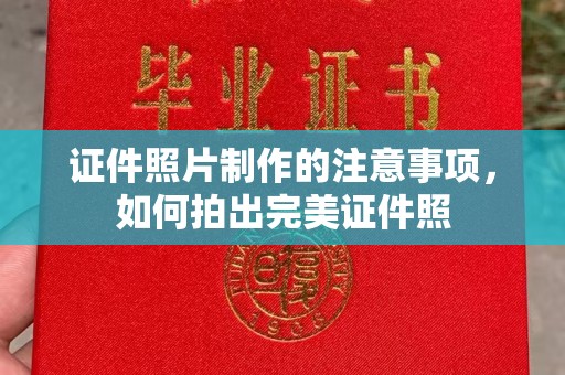 历下证件照片制作的注意事项，如何拍出完美证件照