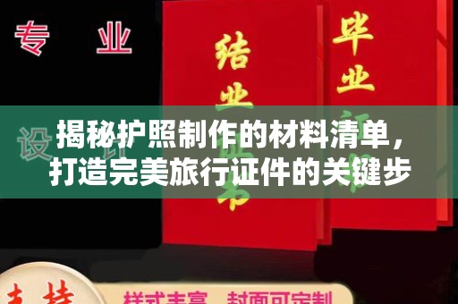 历下揭秘护照制作的材料清单，打造完美旅行证件的关键步骤