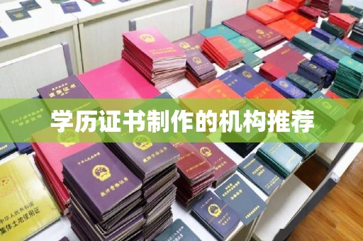 历下学历证书制作的机构推荐