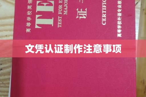 历下文凭认证制作注意事项