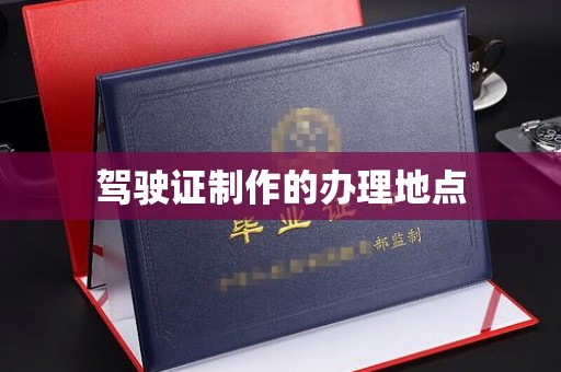 历下驾驶证制作的办理地点
