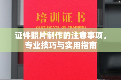 历下证件照片制作的注意事项，专业技巧与实用指南