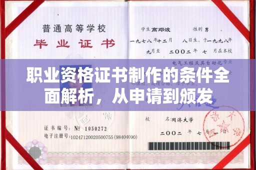 历下职业资格证书制作的条件全面解析，从申请到颁发