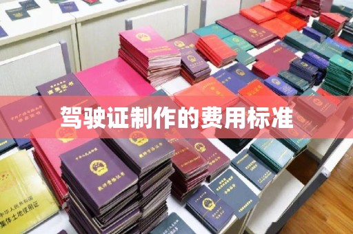 历下驾驶证制作的费用标准