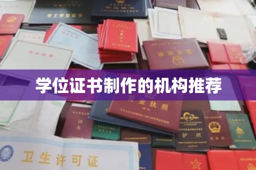 历下学位证书制作的机构推荐