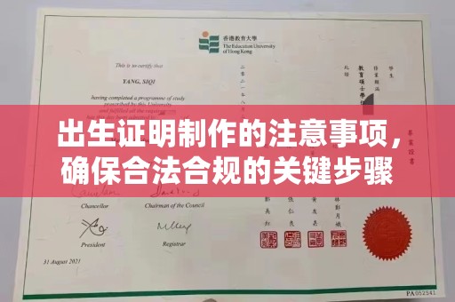 历下出生证明制作的注意事项，确保合法合规的关键步骤