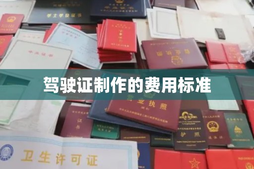 历下驾驶证制作的费用标准