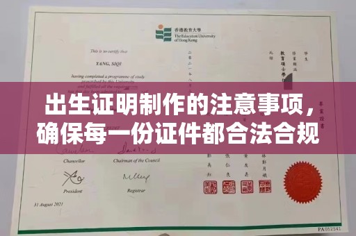历下出生证明制作的注意事项，确保每一份证件都合法合规