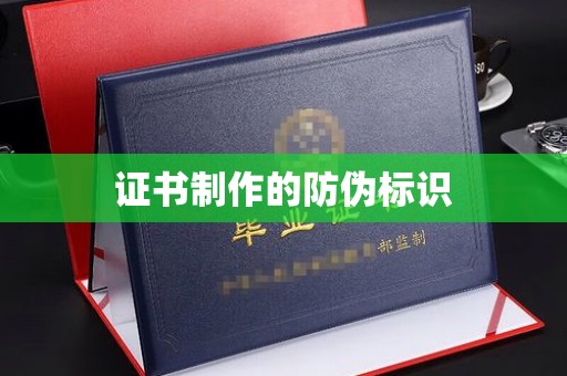 历下证书制作的防伪标识