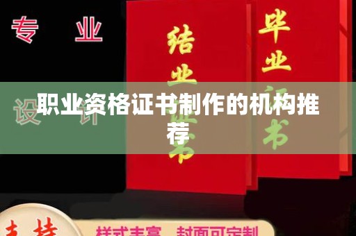 历下职业资格证书制作的机构推荐
