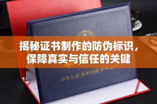 历下揭秘证书制作的防伪标识，保障真实与信任的关键