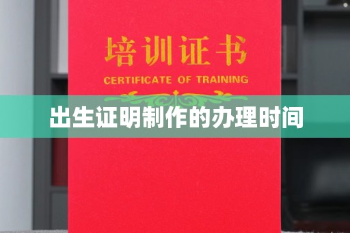 历下出生证明制作的办理时间