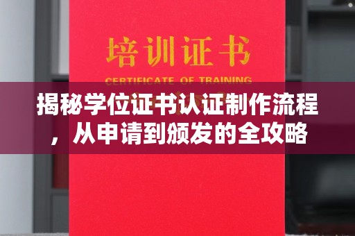 历下揭秘学位证书认证制作流程，从申请到颁发的全攻略