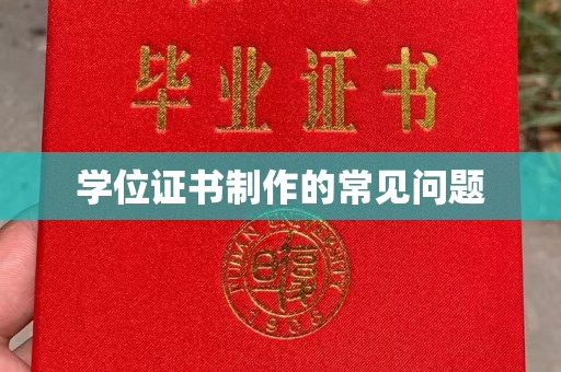 历下学位证书制作的常见问题