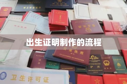 历下出生证明制作的流程