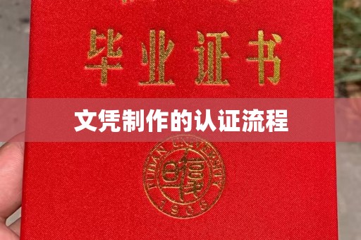 历下文凭制作的认证流程