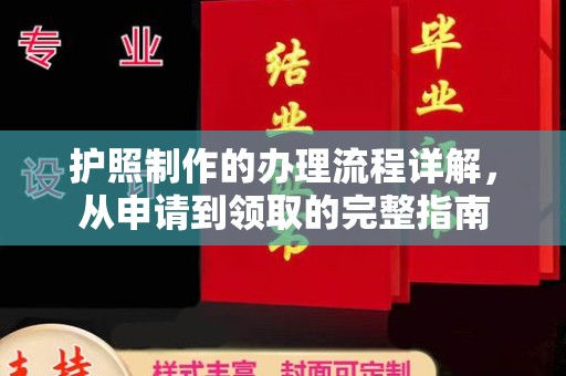 历下护照制作的办理流程详解，从申请到领取的完整指南
