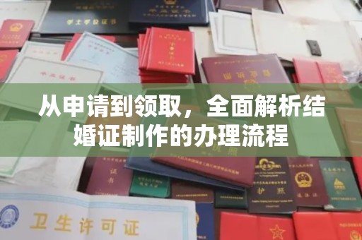 历下从申请到领取，全面解析结婚证制作的办理流程